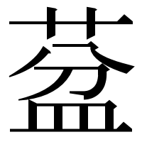 漢字の葐