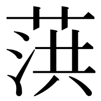 漢字の葓