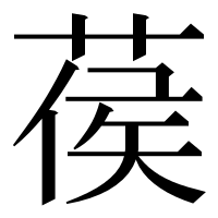 漢字の葔