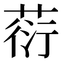 漢字の葕