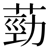 漢字の葝