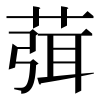 漢字の葞