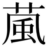 漢字の葻