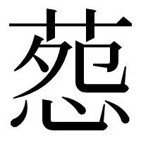 漢字の葾