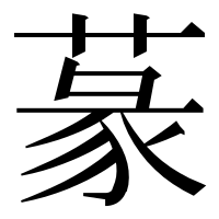漢字の蒃