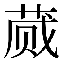 漢字の蒇