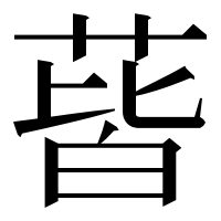 漢字の蒈