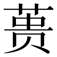 漢字の蒉
