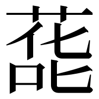 漢字の蒊