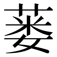 漢字の蒌