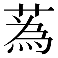 漢字の蒍