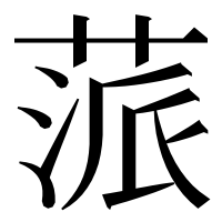 漢字の蒎