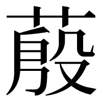 漢字の蒑