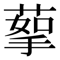 漢字の蒘