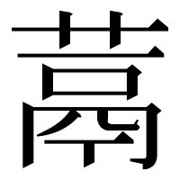 漢字の蒚