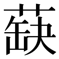 漢字の蒛