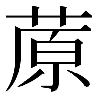 漢字の蒝