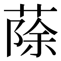 漢字の蒢