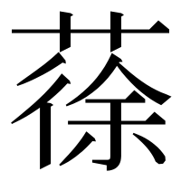 漢字の蒣