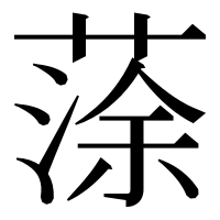 漢字の蒤