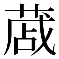 漢字の蒧