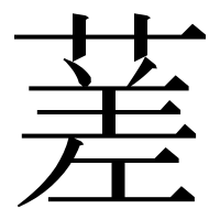 漢字の蒫