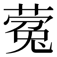 漢字の蒬