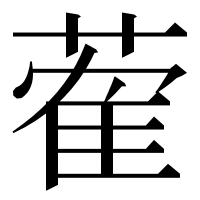 漢字の蒮