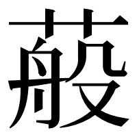 漢字の蒰