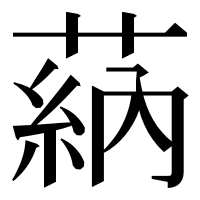 漢字の蒳