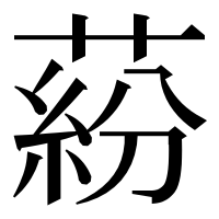 漢字の蒶