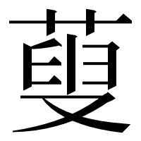漢字の蓃