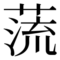 漢字の蓅