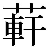 漢字の蓒