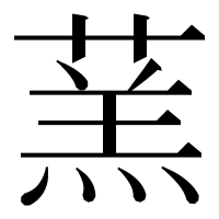 漢字の蓔