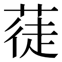 漢字の蓗