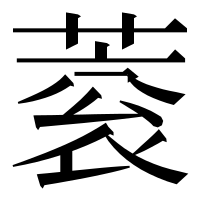 漢字の蓘