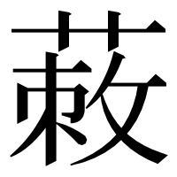 漢字の蓛