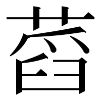 漢字の蓞