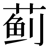 漢字の蓟
