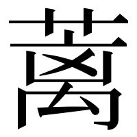 漢字の蓠