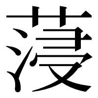 漢字の蓡