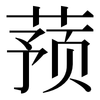 漢字の蓣