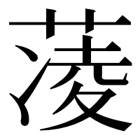 漢字の蓤