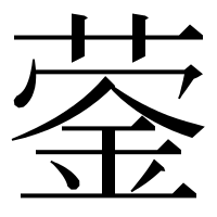 漢字の蓥