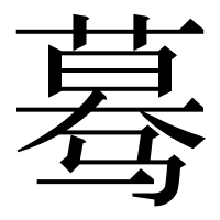 漢字の蓦