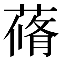 漢字の蓨