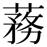 漢字の蓩