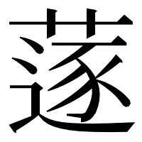 漢字の蓫