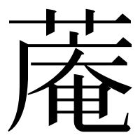 漢字の蓭